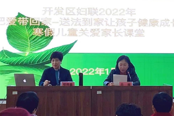 开发区妇联2022寒假儿童关爱家长课堂“把爱带回家—送法到家让孩子健康成长”