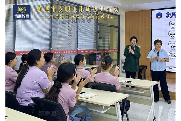 打造深度幸福的高情商教师—情商赋能 • 助力她力量