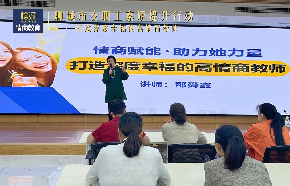 打造深度幸福的高情商教师—情商赋能 • 助力她力量