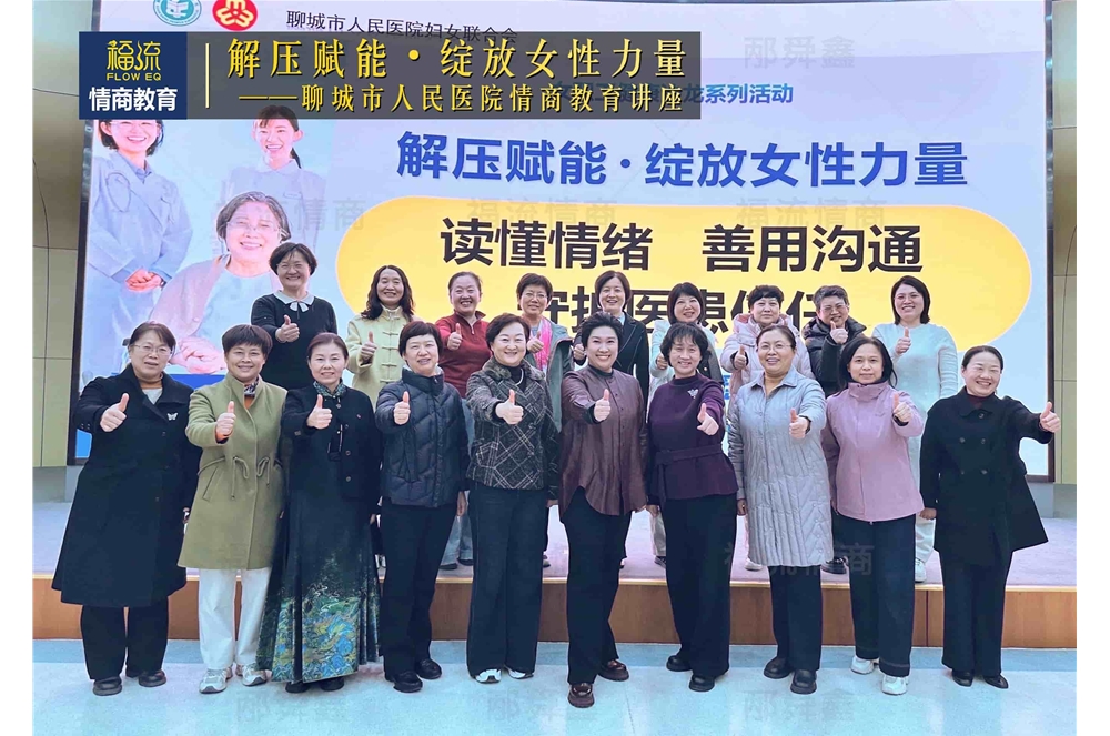 聊城市人民医院情商教育讲座