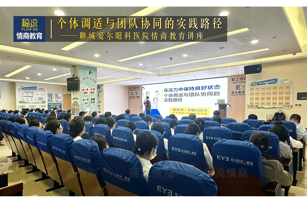 聊城爱尔眼科医院情商教育讲座