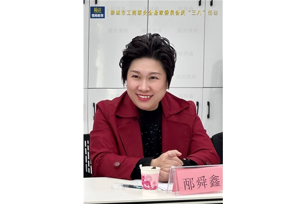 聊城市工商联女企业家委员会庆“三八”活动
