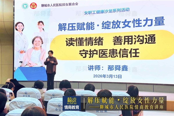 聊城市人民医院情商教育讲座
