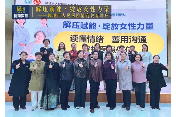 聊城市人民医院情商教育讲座