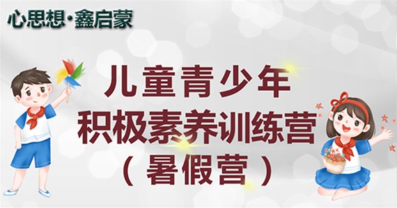 儿童青少年积极素养训练营（2023暑假营）开始报名啦！