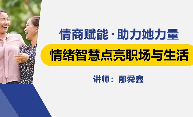 情绪智慧点亮职场与生活——情商赋能 • 助力她力量