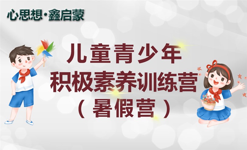 儿童青少年积极素养训练营（2024暑假营）开始报名啦！