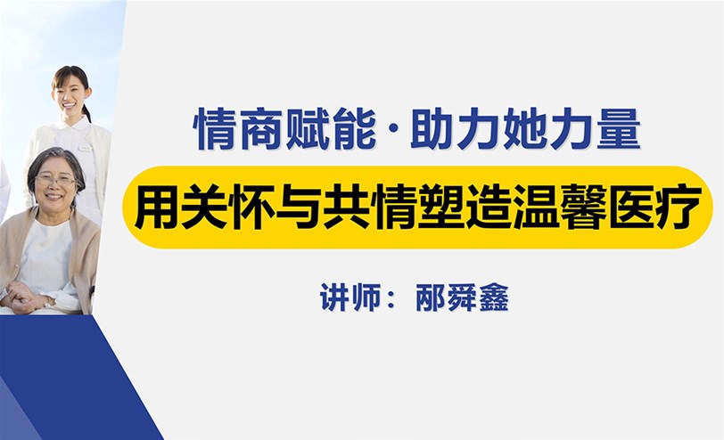 用关怀与共情塑造温馨医疗——情商赋能 • 助力她力量